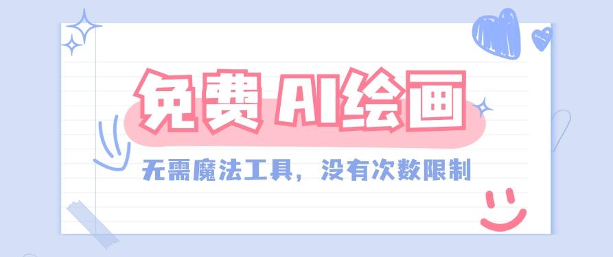 一款完全免费的AI绘画工具,无需科技,没有次数限制,真的非常给力!-资源宝库