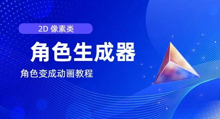 视频原创必备，2d像素角色生成器，以及如何将角色变成动画-资源宝库