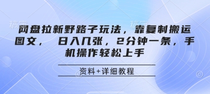 网盘拉新野路子玩法，靠复制搬运图文， 日入几张，2分钟一条，手机操作轻松上手-资源宝库