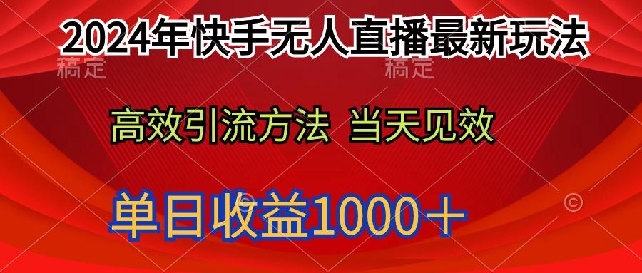 (9703期)2024年快手无人直播最新玩法轻松日入1000＋-资源宝库