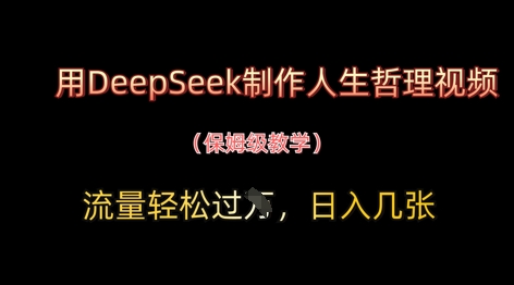 用DeepSeek制作人生哲理视频，流量轻松过W，日入几张-资源宝库