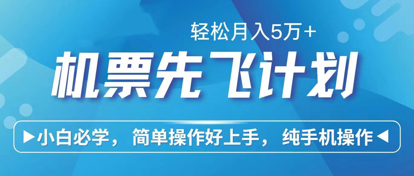 里程积分兑换机票售卖赚差价，利润空间巨大，纯手机操作，小白兼职月入...-资源宝库