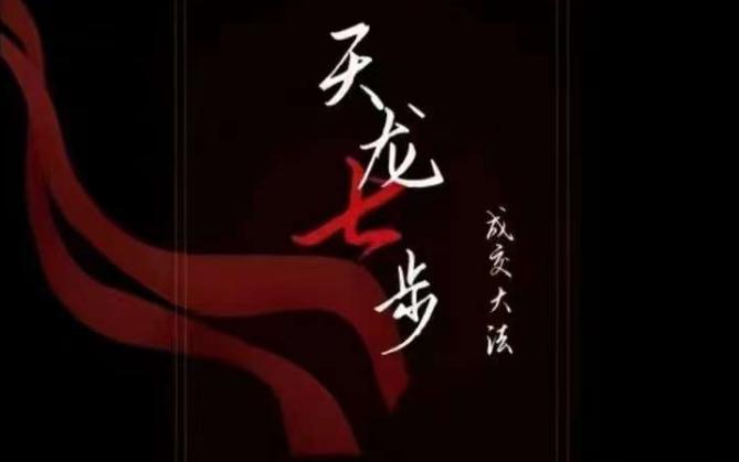 天龙七步－被动‬成交大法，21节了解成交底层逻辑被动收入【音频】-资源宝库