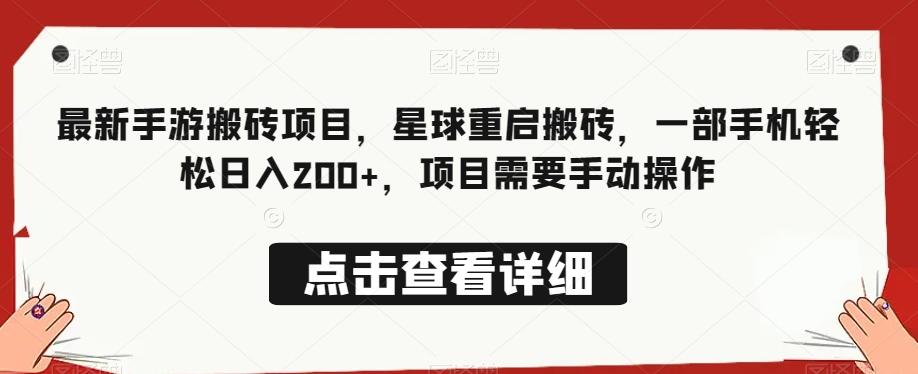 最新手游搬砖项目，星球重启搬砖，一部手机轻松日入200+，项目需要手动操作-资源宝库
