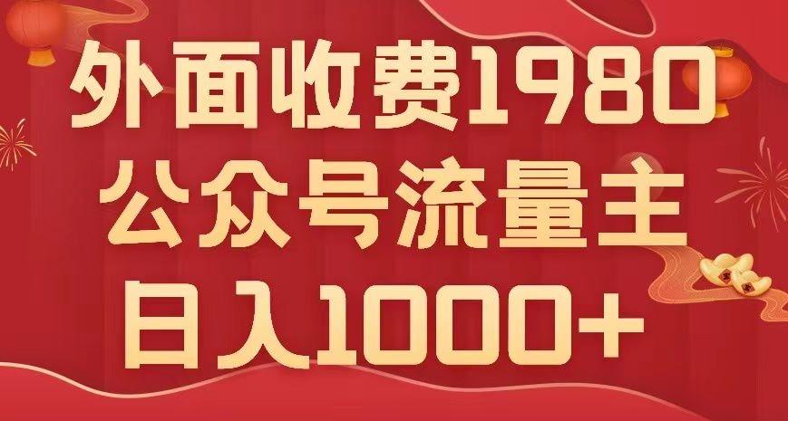 公众号流量主项目，不用AI也能写出10w+，小白也可上手，日入1000+【揭秘】-资源宝库