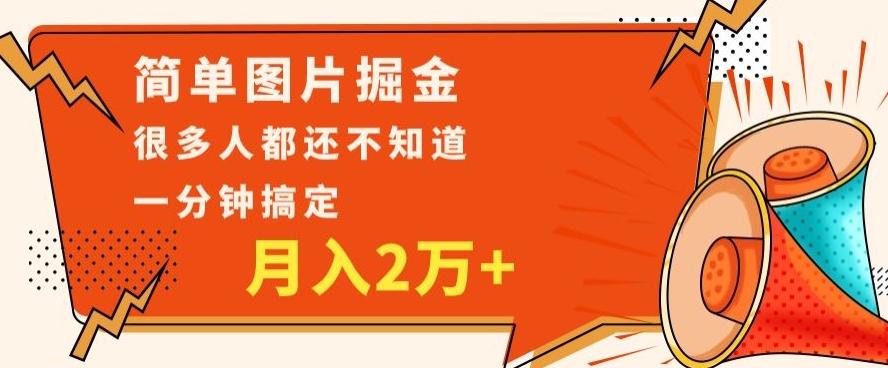 利用图片掘金，月入2万+，0基础也可以操作，一分钟搞定-资源宝库
