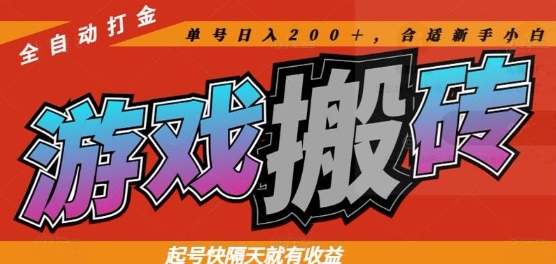 热门全自动打金游戏搬砖,起号快隔天就有收益,单号日入200+,合适新手小白【揭秘】