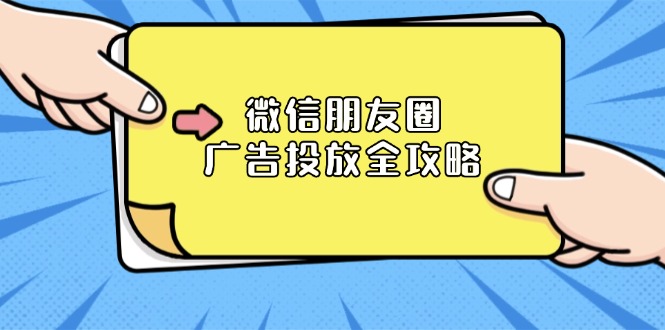 微信朋友圈 广告投放全攻略：ADQ平台介绍、推广层级、商品库与营销目标-资源宝库
