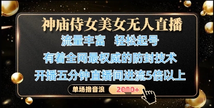 神庙侍女美女无人直播，轻松起号，有着全网最权威的防封技术，单场撸音浪1k+-资源宝库