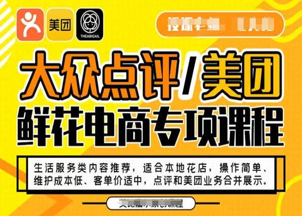 大众点评/美团鲜花电商专项课程，操作简单、维护成本低、客单价适中，点评和美团业务合并展示-资源宝库