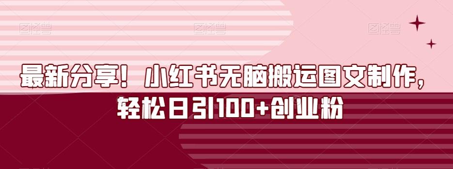 最新分享！小红书无脑搬运图文制作，轻松日引100+创业粉-资源宝库