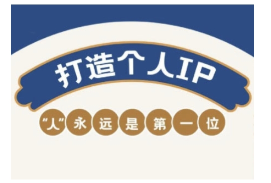 自媒体IP变现实战营,自媒体从业者打造个人品牌,提升变现能力的实战课程