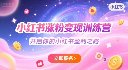 小红书涨粉变现训练营，开启你的小红书盈利之路-资源宝库