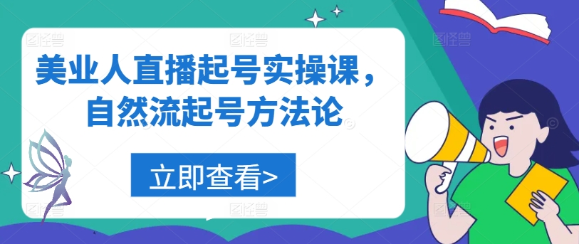 美业人直播起号实操课，自然流起号方法论-资源宝库