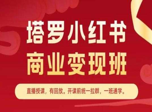 塔罗小红书商业变现班，小红书变现教程-资源宝库