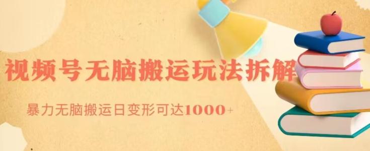 无脑搬运视频号分成玩法，单号日收益1000+-资源宝库