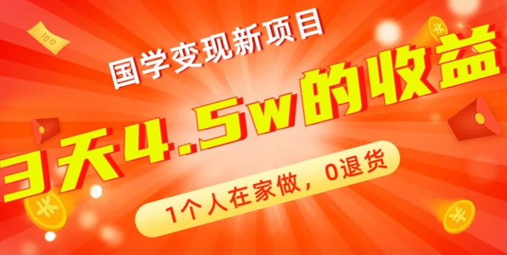 高利润产品，国学带货暴利项目，1人可做，轻松日入过万，适合0基础小白-资源宝库
