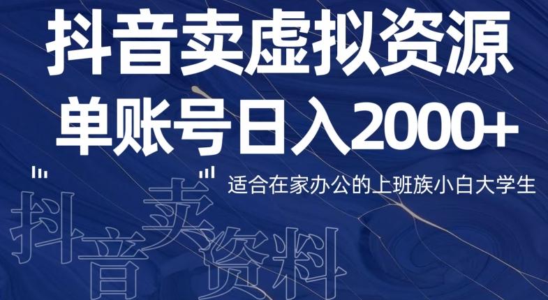 最新抖音卖虚拟资源部，单账户日入2000+适合在家办公-资源宝库