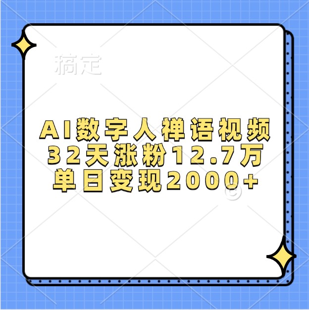 AI数字人禅语视频,32天涨粉12.7万,单日变现2000+-资源宝库