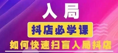 抖音商城运营课程(更新25年1月)，入局抖店必学课， 如何快速扫盲入局抖店-资源宝库