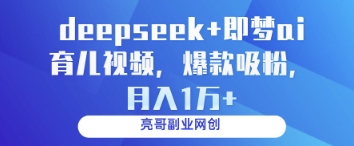 deepseek+即梦ai育儿视频，爆款吸粉，月入1w-资源宝库