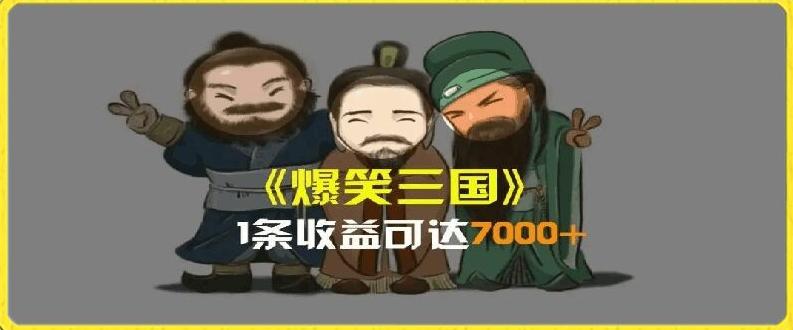 一条视频爆7000+收益，AI恶搞三国整活影片全流程版本科普，基本看了就可以学会【揭秘】-资源宝库