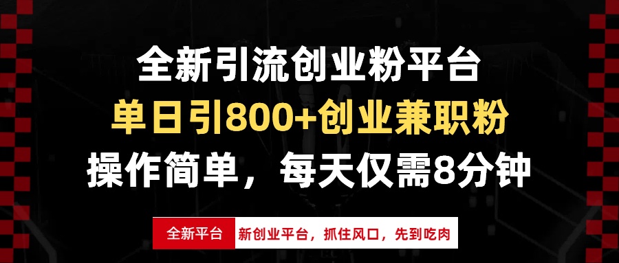 全新引流创业粉平台，单日引800+创业兼职粉，抓住风口先到吃肉，每天仅...-资源宝库
