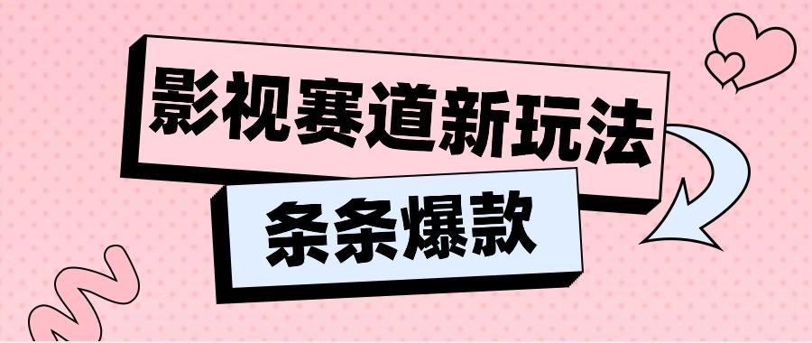 影视赛道新玩法，用AI做“影视名场面”恶搞视频，单个话题流量高达600W+-资源宝库