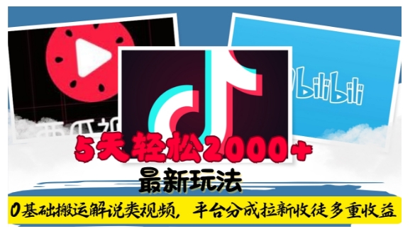 利用工具0基础搬运解说类视频,平台分成拉新双重收益,5天轻松2k【揭秘】