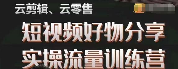幕哥·零基础短视频好物分享实操流量训练营，从0-1成为好物分享实战达人-资源宝库