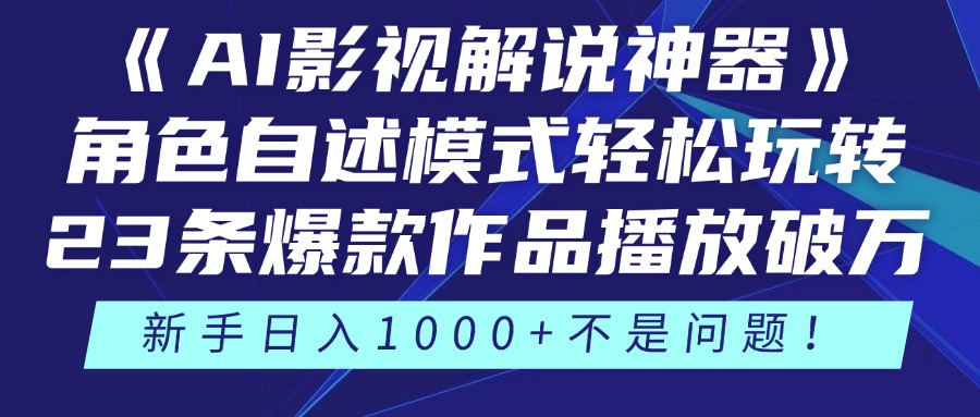 《AI影视解说神器》角色自述模式轻松玩转！23条爆款作品播放破万，3种…-资源宝库