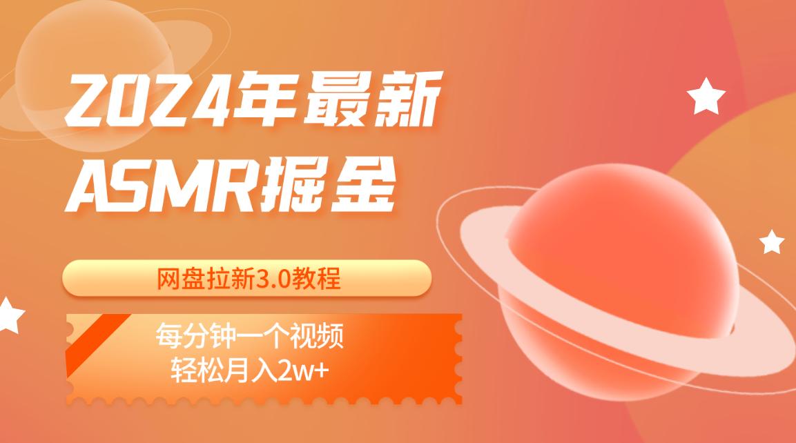 2024年最新ASMR掘金网盘拉新3.0教程：每分钟一个视频，轻松月入2w+-资源宝库