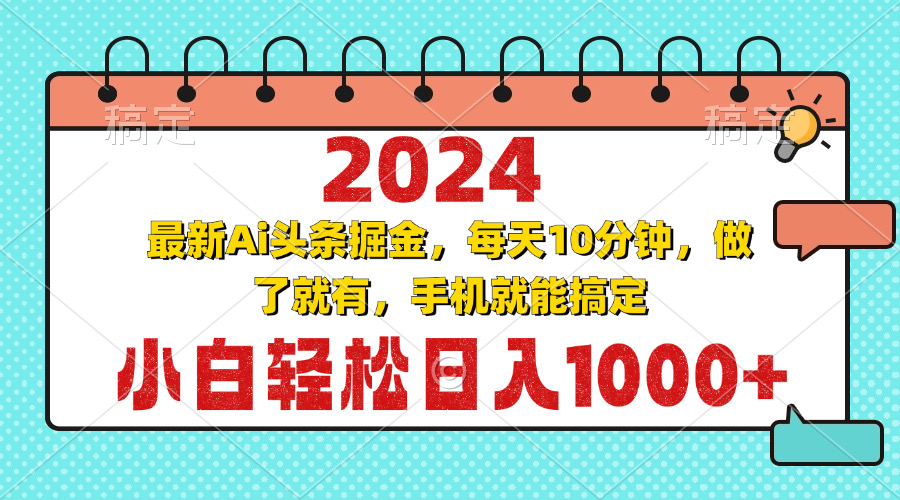 2024最新Ai头条掘金 每天10分钟，小白轻松日入1000+-资源宝库