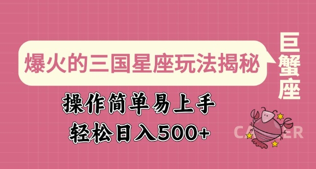 爆火的三国星座玩法揭秘，操作简单易上手，轻松日入多张-资源宝库