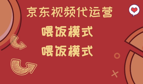 京东短视频代运营，喂饭模式，小白轻松上手【揭秘】-资源宝库