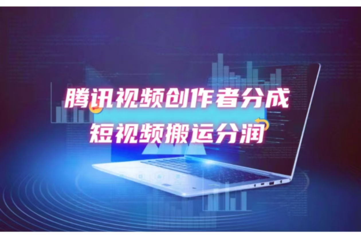2024新风口，无脑搬运海外历史视频，去重一键发布，小白可做，月入1w不…-资源宝库