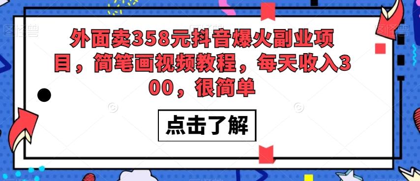 外面卖358元抖音爆火副业项目，简笔画视频教程，每天收入300，很简单-资源宝库