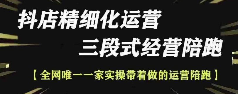 抖店精细化运营，非常详细的精细化运营抖店玩法-资源宝库