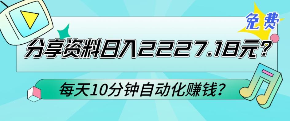 免费分享资料日入2227.18元?每天10分钟自动化赚钱?