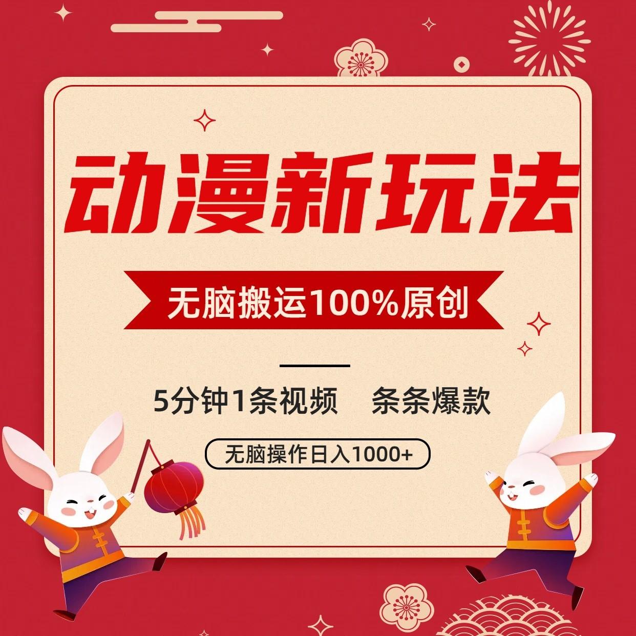 动漫新玩法,条条爆款,5分钟1条视频100%过原创,小白轻松日入1000+-资源宝库
