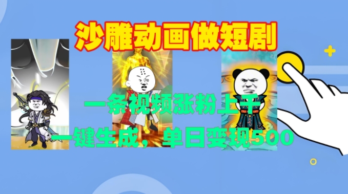 沙雕动画做短剧，一条视频涨粉上千，一键生成，单日变现500+【揭秘】-资源宝库