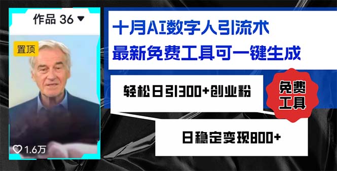 十月AI数字人引流术，最新免费工具可一键生成，轻松日引300+创业粉日稳...-资源宝库