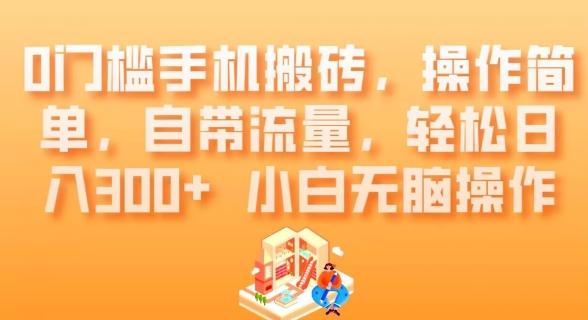 0门槛手机搬砖，操作简单，自带流量，轻松日入300+小白无脑操作-资源宝库