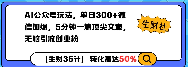 AI公众号玩法,单日300+微信加爆,5分钟一篇顶尖文章无脑引流创业粉