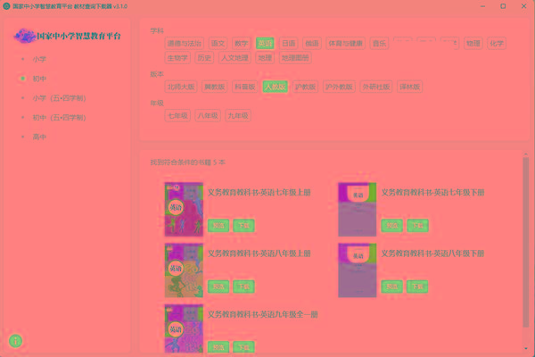 教材查询下载器(国家中小学智慧教育平台) v3.1 免费版-资源宝库