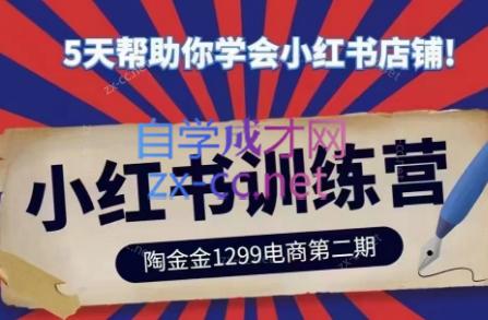 陶金金·小红书训练营(第二期)-资源宝库