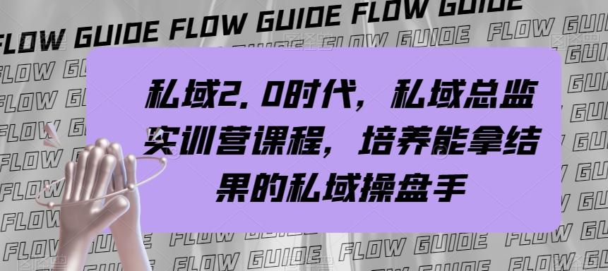 私域2.0时代,私域总监实训营课程,培养能拿结果的私域操盘手