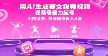 用AI生成美女跳舞视频，视频号暴力起号，小白可做，多号操作日入5张-资源宝库