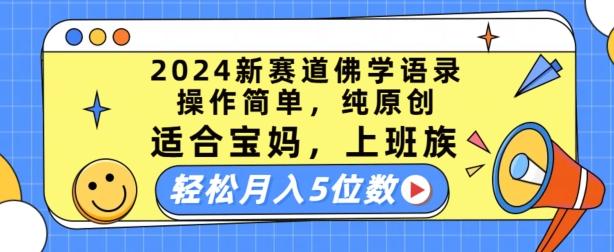 2024新赛道佛学语录,操作简单,纯原创,适合宝妈,上班族,轻松月入5位数【揭秘】