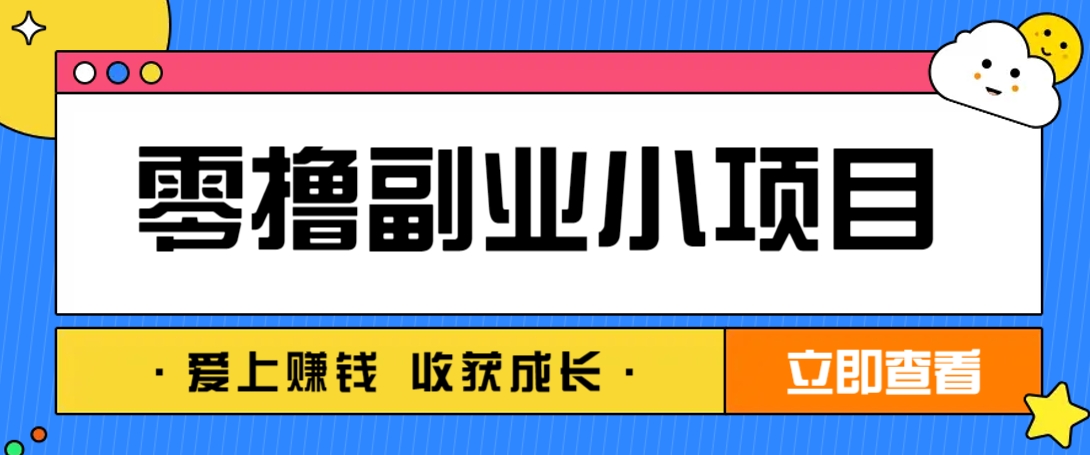 零成本副业小项目！一部手机即可每天轻松赚10-20元，阅读拉新超简单-资源宝库